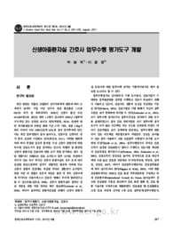 신생아중환자실 간호사 업무수행 평가도구 개발