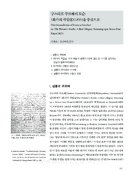 구스타프 쿠르베의 모순: <화가의 작업실>(1855)을 중심으로
