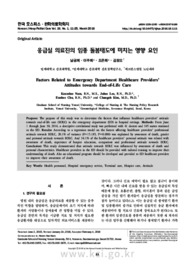 응급실 의료진의 임종 돌봄태도에 미치는 영향 요인
