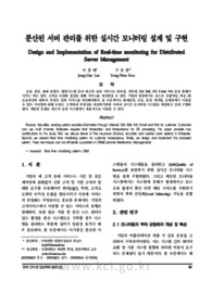 분산된 서버 관리를 위한 실시간 모니터링 설계 및 구현