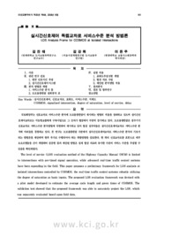 실시간신호제어 독립교차로 서비스수준 분석 방법론