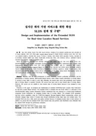 실시간 위치 기반 서비스를 위한 확장 SLDS 설계 및 구현