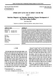 선재압연 설비의 실시간 진단 및 운전감시 프로그램 개발