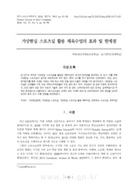 가상현실 스포츠실 활용 체육수업의 효과 및 한계점