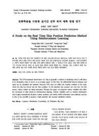 강화학습을 이용한 실시간 선박 위치 예측 방법 연구