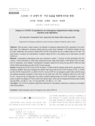 COVID-19 유행이 주∙야간 응급실 방문에 미치는 영향
