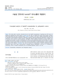 수술실 간호사의 handoff 의사소통의 개념분석