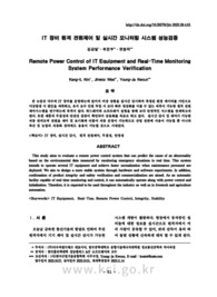 IT 장비 원격 전원제어 및 실시간 모니터링 시스템 성능검증