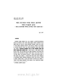 예멘 난민사태로 바라본 한반도 분단체제 극복의 허(虛)와 실(失) - 한반도 분단체제를 극복하고 준비하는 과정의 암울한 일면 -