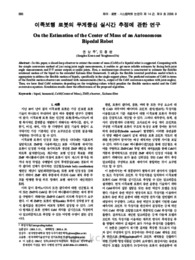 이족보행 로봇의 무게중심 실시간 추정에 관한 연구