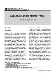응급실 간호사의 교육중재 수행능력과 수행빈도