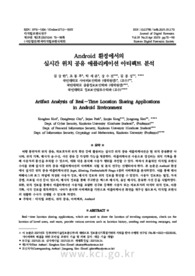 Android 환경에서의 실시간 위치 공유 애플리케이션 아티팩트 분석