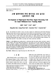 소형 밀리미터파 추적 레이다용 고속 실시간 신호처리기 개발