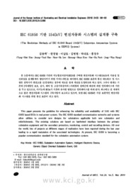 IEC 61850 기반 154[kV] 변전자동화 시스템의 실계통 구축