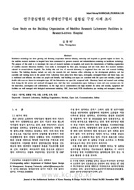연구중심병원 의생명연구원의 실험실 구성 사례 조사