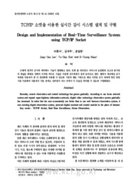 TCP/IP 소켓을 이용한 실시간 감시 시스템 설계 및 구현