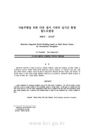 자율주행을 위한 다중 센서 기반의 실시간 통합 월드모델링