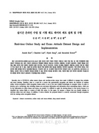 실시간 온라인 수업 및 시험 태도 데이터 세트 설계 및 구현