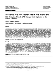 학교 급식실 소형 LPG 저장탱크 폭발에 따른 위험성 분석