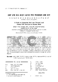 GHP 난방 모드 운전시 실시간 부하 추정방법에 관한 연구