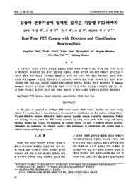 검출과 분류기능이 탑재된 실시간 지능형 PTZ카메라