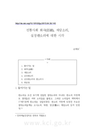 전통사회 화극(話劇), 재담소리, 실창판소리에 대한 시각