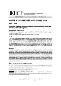 얼굴 검출 및 인식 기술을 이용한 실시간 전자 출결 시스템