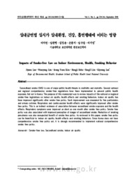 실내금연법 실시가 실내환경, 건강, 흡연행태에 미치는 영향