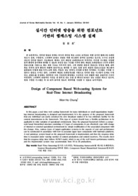 실시간 인터넷 방송을 위한 컴포넌트 기반의 웹캐스팅 시스템 설계