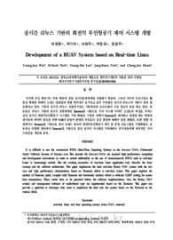 실시간 리눅스 기반의 회전익 무인항공기 제어 시스템 개발