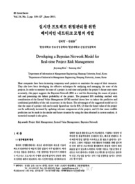 실시간 프로젝트 위험관리를 위한 베이지안 네트워크 모형의 개발