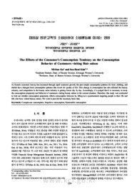 미용실 방문고객의 소비성향이 소비행동에 미치는 영향