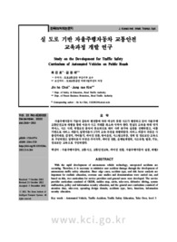 실 도로 기반 자율주행자동차 교통안전 교육과정 개발 연구
