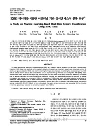 EMG 데이터를 이용한 머신러닝 기반 실시간 제스처 분류 연구