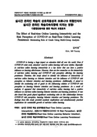 실시간 온라인 학습의 상호작용성과 코로나19 위험인식이 실시간 온라인 학습지속의향에 미치는 영향: 다중집단분석을 통한 학년의 조절효과