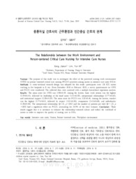 중환자실 간호사의 근무환경과 인간중심 간호의 관계