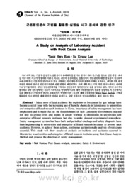 근본원인분석 기법을 활용한 실험실 사고 분석에 관한 연구