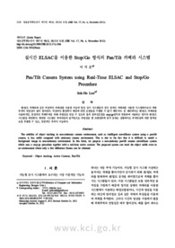 실시간 ELSAC을 이용한 Stop/Go 방식의 Pan/Tilt 카메라 시스템