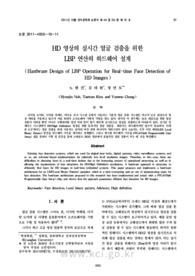 HD 영상의 실시간 얼굴 검출을 위한LBP 연산의 하드웨어 설계