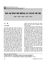 일개 신설 대학교 병원 중환자실 신규 간호사의 적응 경험