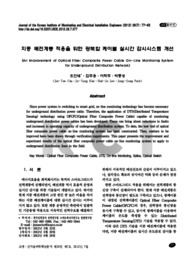 지중 배전계통 적용을 위한 광복합 케이블 실시간 감시시스템 개선
