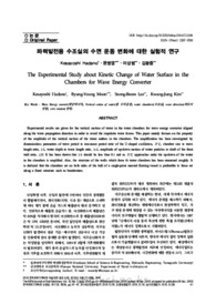 파력발전용 수조실의 수면 운동 변화에 대한 실험적 연구