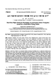 실내 자율비행 멀티로터 비행체를 위한 실시간 비행시험 연구