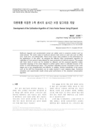 타원체를 이용한 3축 센서의 실시간 보정 알고리듬 개발