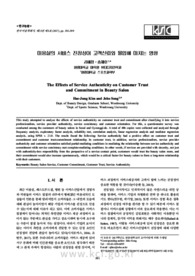 미용실의 서비스 진정성이 고객신뢰와 몰입에 미치는 영향