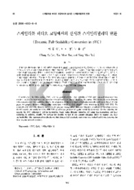 스케일러블 비디오 코딩에서의 실시간 스케일러빌리티 변환