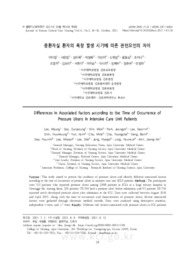 중환자실 환자의 욕창 발생 시기에 따른 관련요인의 차이