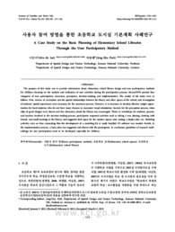 사용자 참여 방법을 통한 초등학교 도서실 기본계획 사례연구