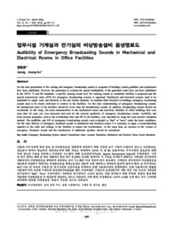 업무시설 기계실과 전기실의 비상방송설비 음성명료도