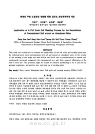 폐광산 주변 오염토양 정화를 위한 실규모 토양세척공정 적용